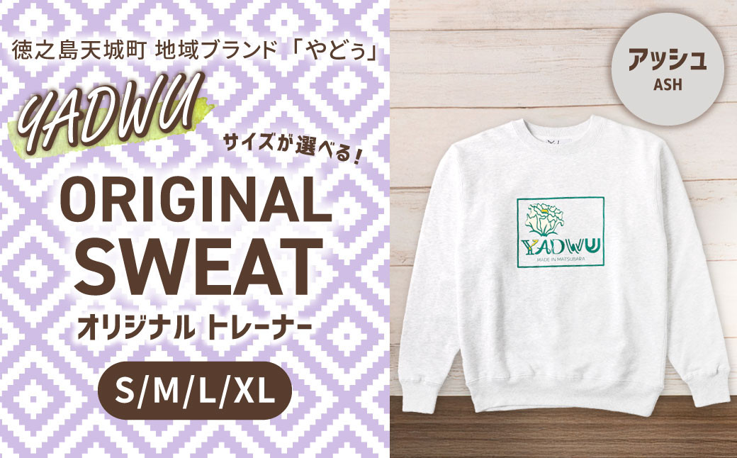 
            【選べるサイズ】徳之島 天城町 YADWU オリジナル トレーナー （アッシュ） （S／M／L／XLサイズ） 地域ブランド ヤドゥー 1枚 メンズ レディース 男女兼用 鹿児島県
          