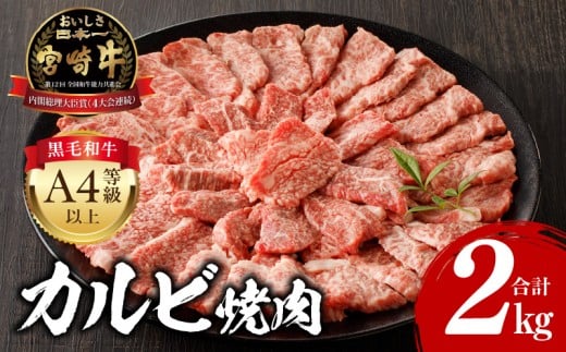 【2026年1月発送】宮崎牛 カルビ焼肉 500g×4 合計2kg_M243-011-jan