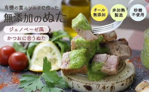 葉 にんにく ぬた  2種  (ジェノベーゼ 風・かつお に合う)  食べ比べ セット ご当地 万能 調味料 ソース ドレッシング  無農薬 有機栽培 サラダ 鰹 たたき かつおのたたき さしみ 刺身 鮮魚 カルパッチョ パスタ 麺 めん スパゲッティ イタリアン ランチ 冷凍 小分け 便利 食品 自宅 詰め合わせ プレゼント ギフト 贈り物 高知県産 須崎市 EA029_2x