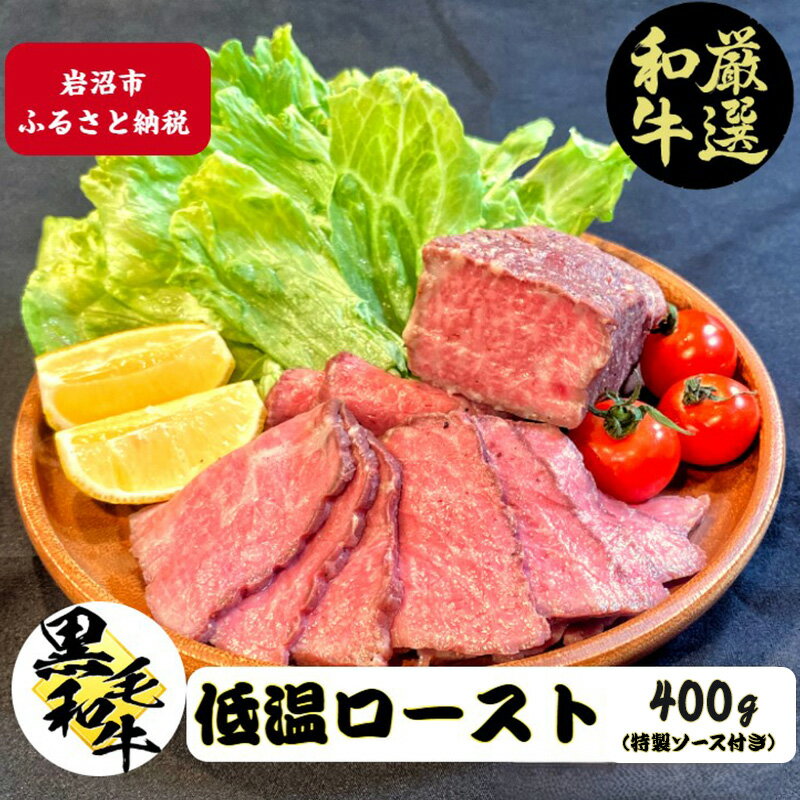 【ふるさと納税】 ローストビーフ 厳選 黒毛和牛 200g×2個 低温 ロースト 国産 冷凍 特製タレ付き ギフト 和牛 国産牛 牛肉 高級肉 お肉 牛 肉 惣菜 東北 宮城県 岩沼 内祝い お祝い 誕生日 夕飯 晩ご飯 ディナー 晩 ご飯 サラダ ふるさと納税肉 送料無料