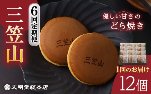 【6回定期便】どら焼き三笠山1箱 (12個)/文明堂総本店 [EAK015] どら焼き どら焼き個包装 どらやき 和菓子 粒あん あんこ 小豆 ギフト 熨斗 のし 人気
