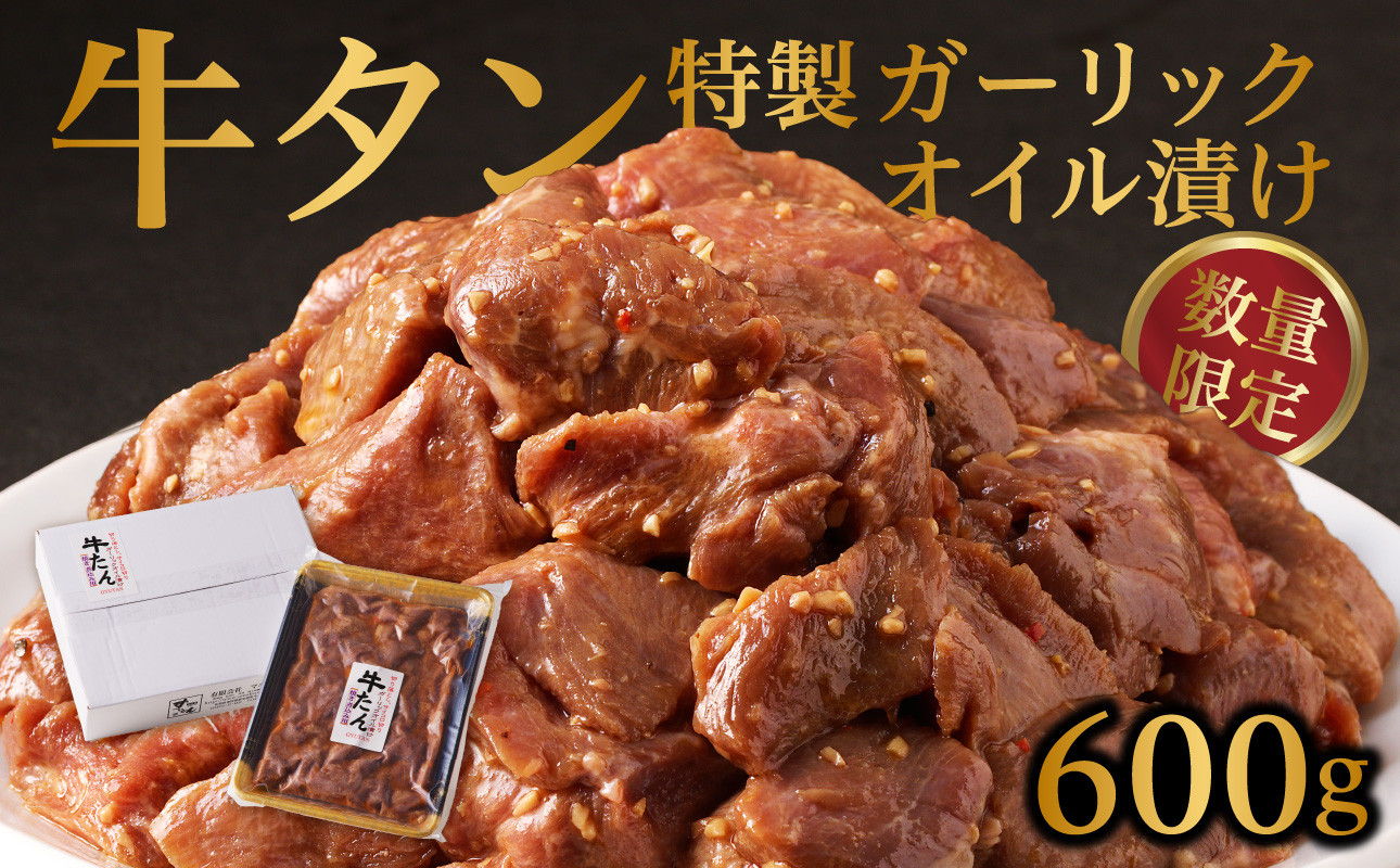 
            牛タン特製ガーリックオイル漬け ／ 肉 牛肉 牛タン タン ステーキ ガーリック オイル 味付き 味付け肉 角切り ブロック 簡単調理 外国産 佐賀県 玄海町 冷凍 送料無料
          