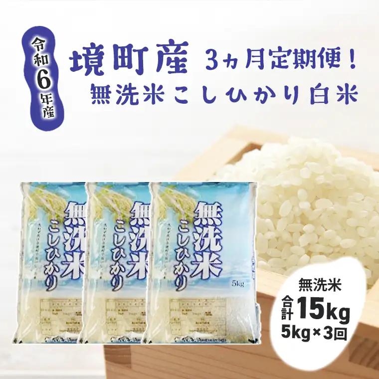 S266 【3ヶ月連続定期便】令和7年産 境町のこだわり無洗米「こしひかり」 白米5kg×3回（合計15kg）