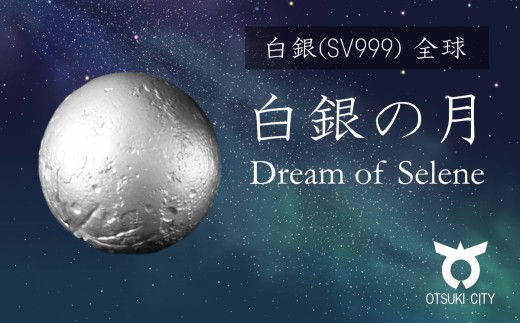 SV999 白銀の月　全球　Dream of Selene（ドリームオブセレネ）月の女神の夢