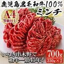 【ふるさと納税】鹿児島県産黒毛和牛100%ミンチ(約350g×2パック・計約700g)！ A4等級以上 ミンチ 牛肉 挽肉 挽き 肉 国産 牛 A4 A5 等級 ミートソース ハンバーグ【バクロ】