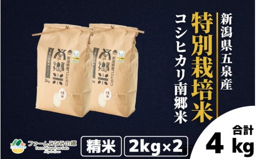 【先行予約】令和6年産 特別栽培米 新潟県五泉産コシヒカリ 「南郷米」 4kg 精米 新潟県 五泉市 ファームみなみの郷