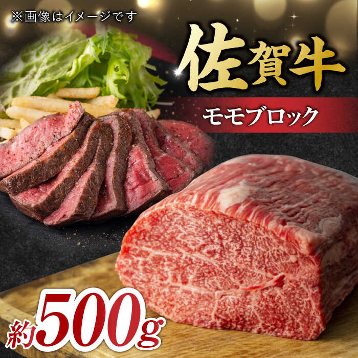 【ふるさと納税】艶さし！ 佐賀牛 モモブロック （ローストビーフ用等） 約500g / 牛肉 モモ ブロック / 吉野ヶ里町 [FDB026]