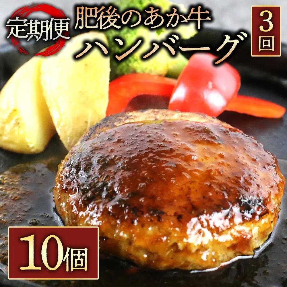 【定期便 全3回】肥後の赤牛ハンバーグ150g×10個 阿蘇牧場 熊本県 阿蘇市