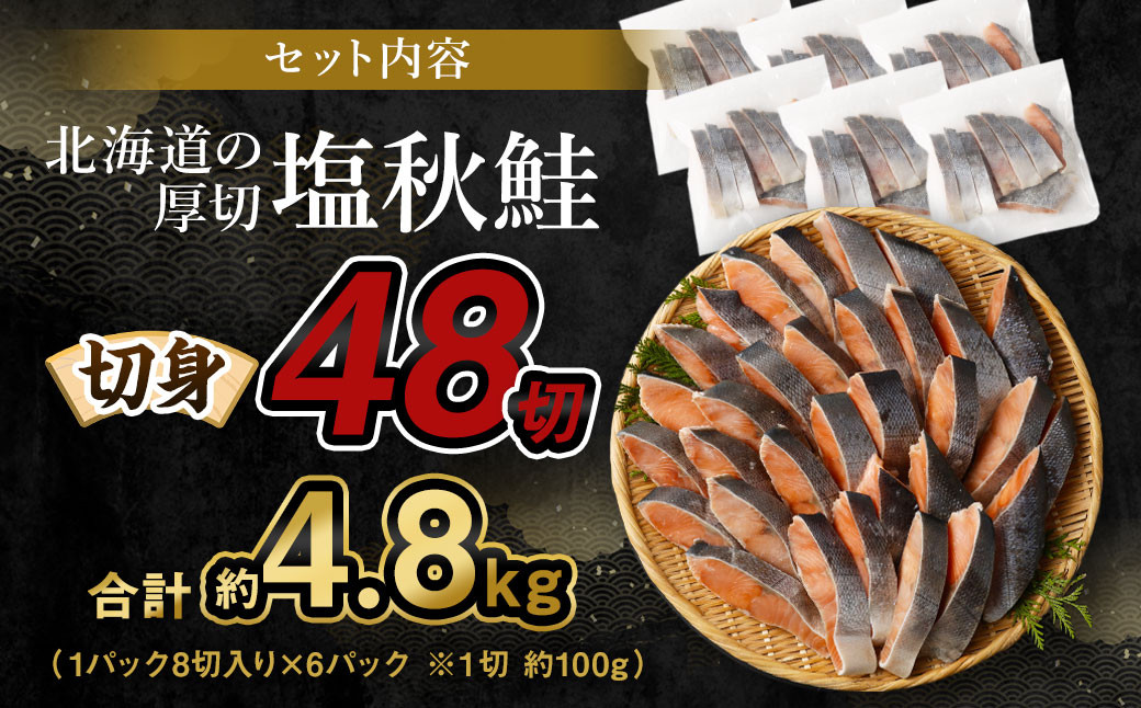 【北海道産原材料使用】 厚切秋鮭切身 48切 合計約4.8kg