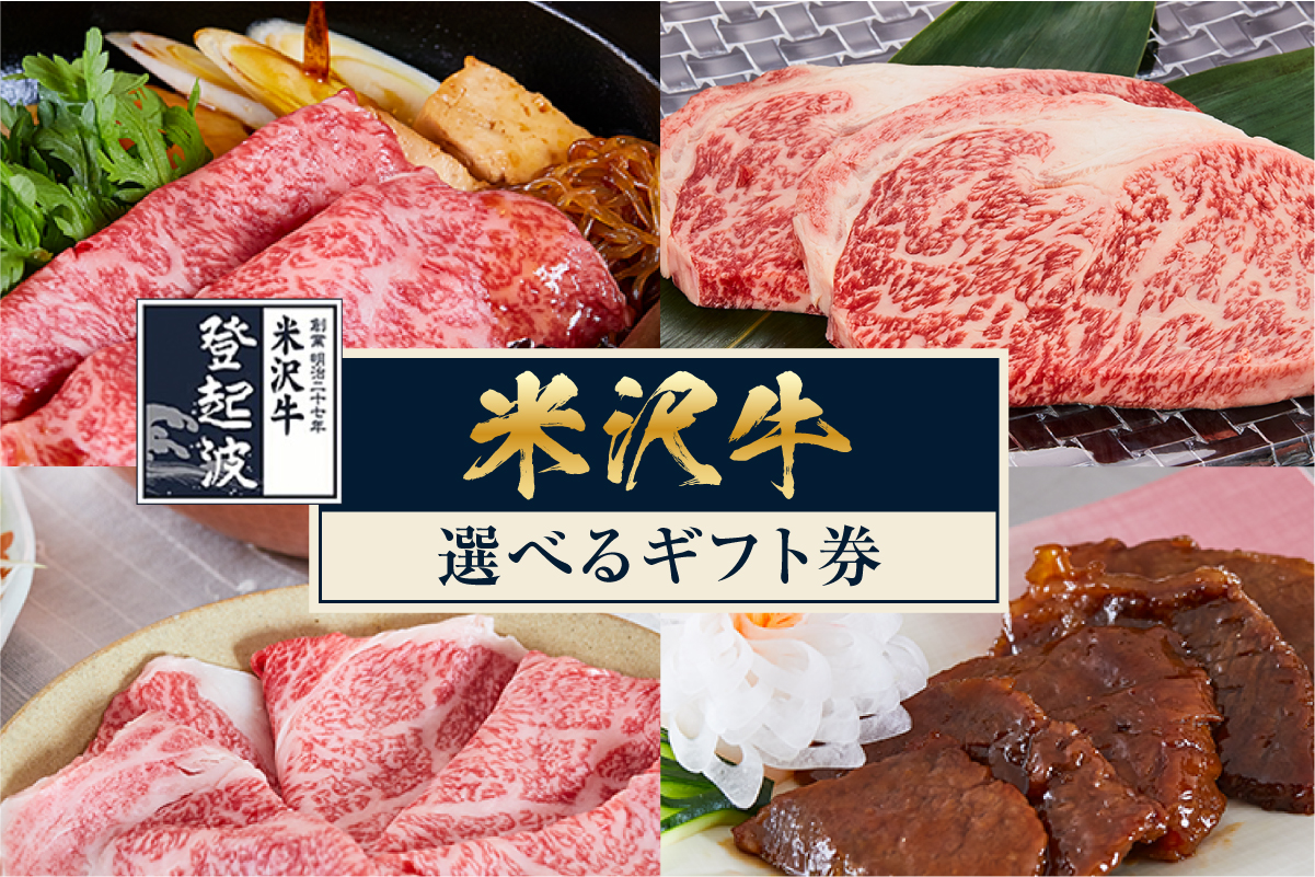 米沢牛 選べる ギフト券