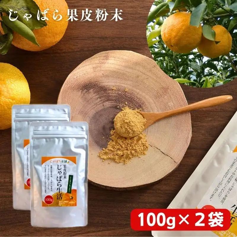 じゃばら果皮粉末 100g×2袋【入金確定日より、２週間程度で配送】【AV013-fion013】