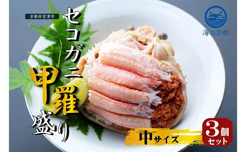 【お申込み～2026年7月中旬発送】セコガニ 3個セット コッペがに ほぐし身 甲羅盛り 蟹 セコガニ