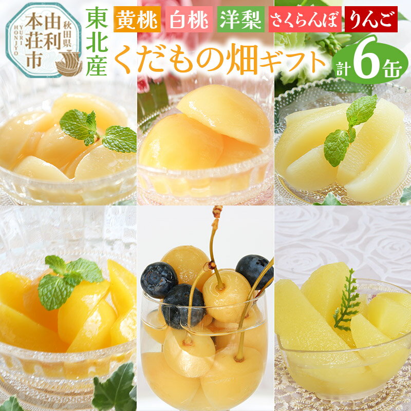 【ふるさと納税】＜お中元 ギフト＞東北産のくだもの畑 ギフト 6缶セット