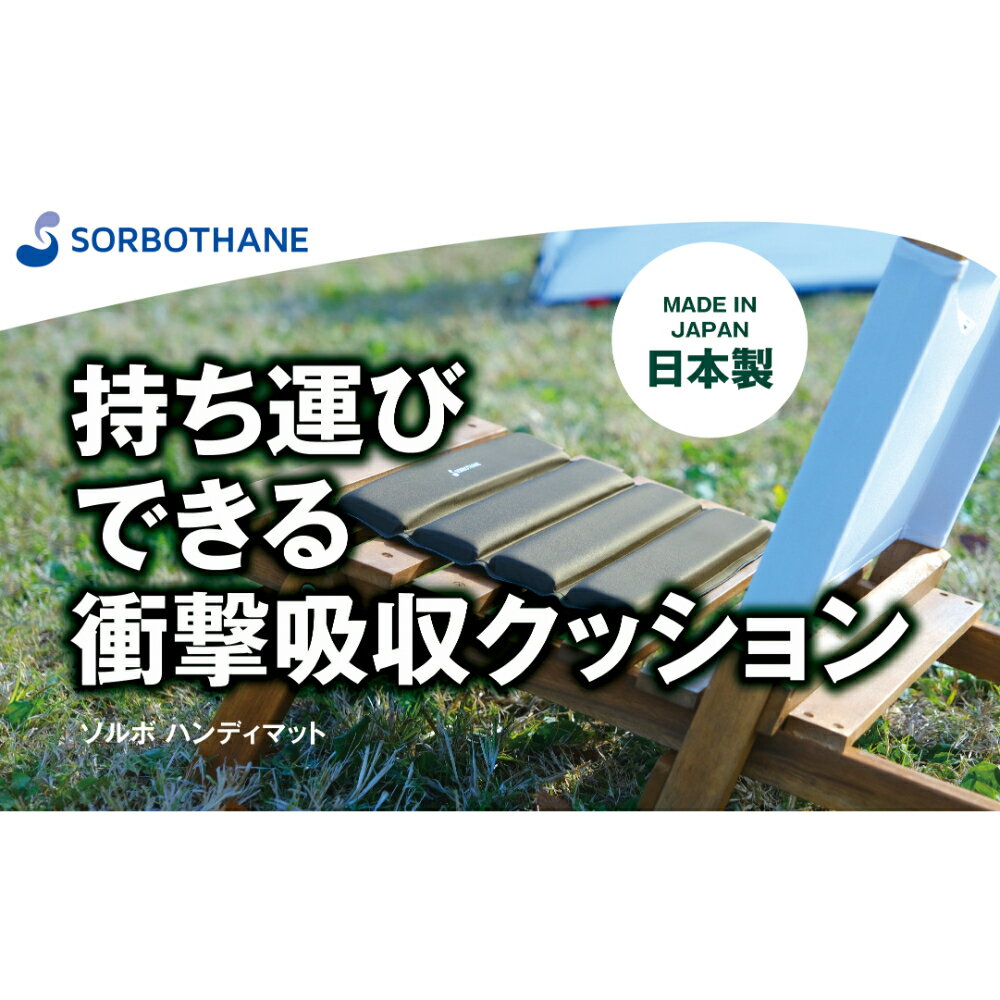 【ふるさと納税】持ち運び用クッション ソルボセイン ソルボ ハンディマット 軽量 薄型 コンパクト 畳んで持ち運びできる 衝撃吸収クッション 体圧分散