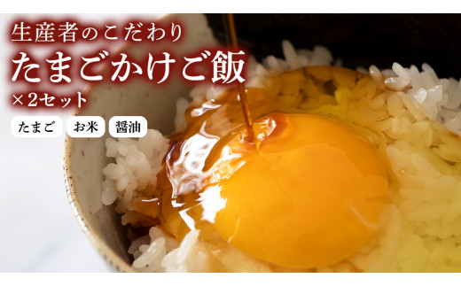 生産者のこだわり！たまごかけ ご飯セット (上ホ醤油（株）ぶっかけ卵に醤油150ml×2 たまご 32個 産直米 2kg) 産地直送 たまご 玉子 生卵 鶏卵 タマゴ 平飼い 卵 非遺伝子組換え [B
