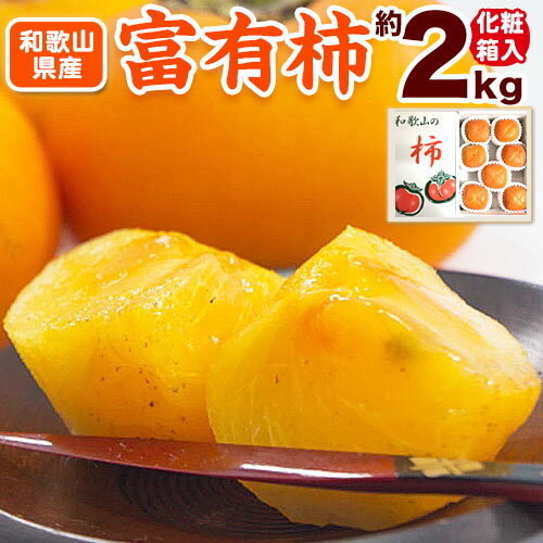 【ふるさと納税】［厳選・産直］和歌山産 の 富有柿 約 2kg（ 化粧箱 入り ）（2L～4Lサイズ） 厳選館《2025年11月上旬-12月下旬頃出荷》和歌山県 日高川町 富有柿 贈答用 柿 かき 果物 ギフト フルーツ