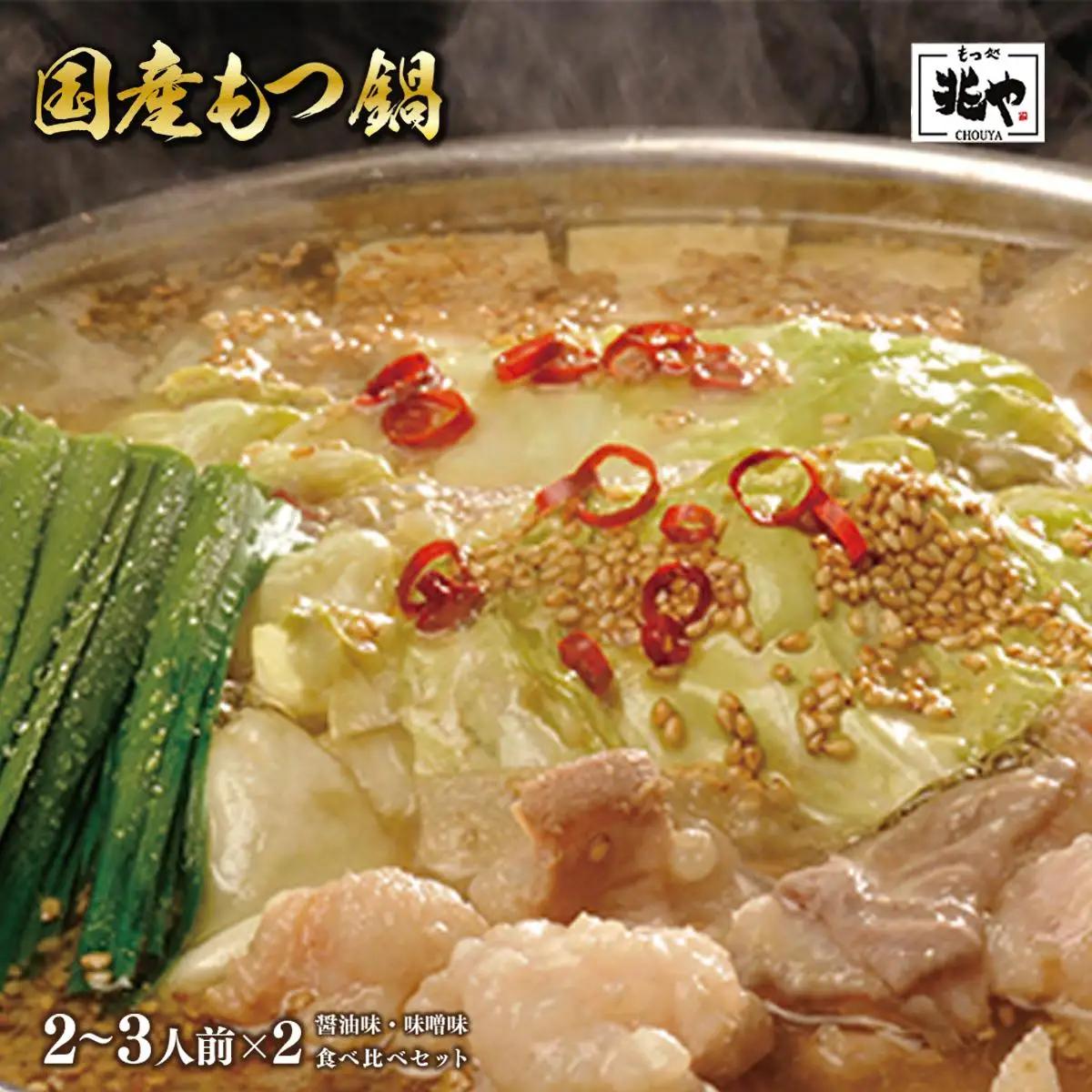 ＜もつ処兆や＞国産牛もつ鍋セット2～3人前×2(醤油味・味噌味食べ比べセット) CZ004 