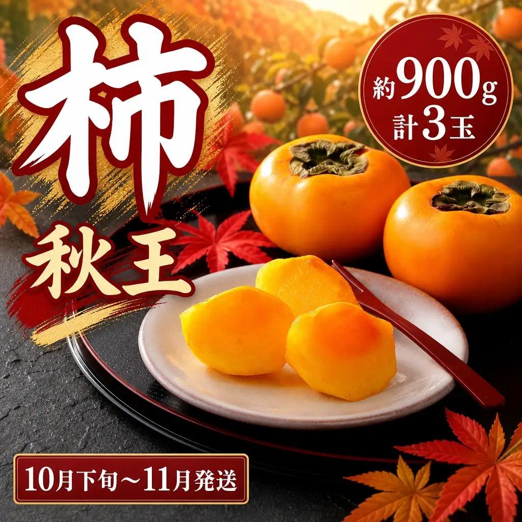 秋王 約900g　計3玉【2026年10月下旬～11月発送】DF004