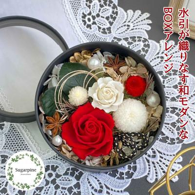 ふるさと納税 春日部市 プリザーブドフラワーアレンジ【美織(みおり)】 春日部市 シュガーパイン