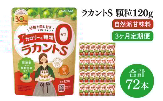 【3回定期便】ラカント顆粒120g　1ケース（24袋入）×3回【27006】【サラヤ SARAYA 糖類ゼロ カロリーダウン 置き換え 砂糖 お菓子づくり 料理 糖質制限 糖質コントロール ロカボ エリスリトール saraya 茨城県 北茨城市】(CL61)