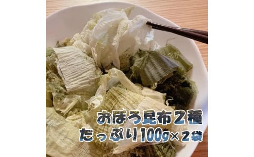 
【吉松昆布店】おぼろ昆布セット（おぼろ昆布100g・太白おぼろ100g）
