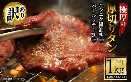  【訳あり】 極厚の厚切りタン 1kg（500g×2パック）ニンニク醤油×バジルソテー 