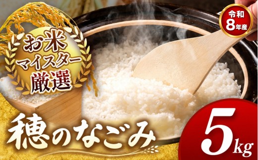 【 新米予約 】令和8年産  穂のなごみ 5kg 熊本県産 お米 白米 | 5キロ ブレンド米 日本遺産 菊池川流域 お米 家庭用 訳あり 規格外 不揃い お米 熊本 お米 コロナ支援 お米 災害支援 お米 フードロス お米 くまもと お米 熊本県 和水 和水町 人気 こめ作り ごはん ふるさと納税 返礼品