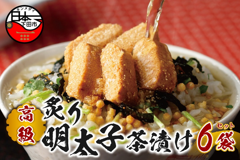 
                  お茶漬け 明太子 茶漬け 6袋セット ギフト 包装 父の日 母の日 のし 個包装 ギフトセット 魚 めんたいこ ご飯 お茶 炊き込みご飯 無添加 だし お祝い 贈り物 高級炙り明太子茶漬け 山年園 静岡県 下田市
                