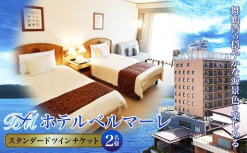 ホテルベルマーレ スタンダードツイン ご宿泊チケット 2名様 選べるプラン | 素泊まり ツイン スタンダード デラックス スイート ツイン 2人 ペア 食事なし 1泊 宿泊 ホテル 宿 関西 京都 舞鶴 観光 ビジネス 帰省 旅行 日本海 京都北部 中丹 宿泊券 チケット 東舞鶴駅