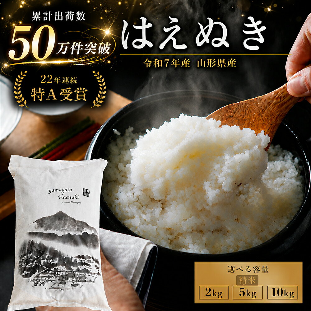 【ふるさと納税】＼楽天限定／ 令和7年産 山形県産 はえぬき 精米 2kg 5kg 10kg 容量が選べる 22年連続特A受賞 お米 米 米 2kg 米 5kg 米 10kg 米 2キロ 米 5キロ 米 10キロ ふるさと納税 お米 ふるさと納税 米 ふるさと納税 はえぬき 白米 山形県 新庄市 F3S-2500var