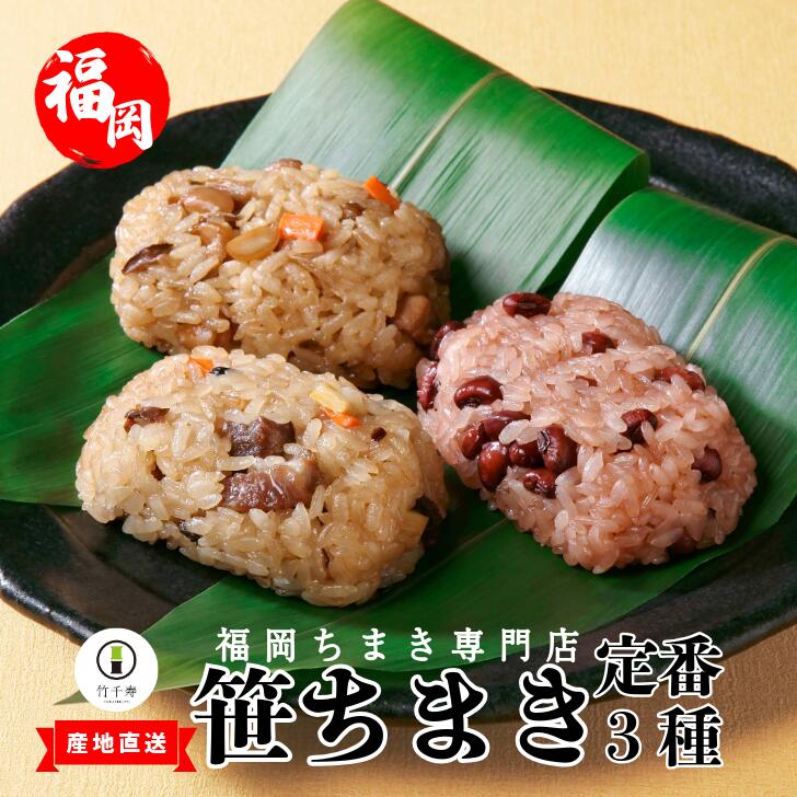 【 ふるさと納税 】『 竹千寿 ちまき 』 定番 笹ちまき 3種 9個 中華 鶏ごぼう 赤飯 M661-1 | 中華ちまき おこわ 笹おこわ 個包装 冷凍おにぎり おにぎり お取り寄せ 贈り物 内祝 お返し お祝い おこわギフト グルメ 冷凍 ちまきギフト おこわセット 福岡 宮若