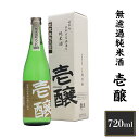 【ふるさと納税】 新潟 日本酒 H4-01壱醸 無濾過純米酒 720ml（長岡市旧栃尾地区棚田産越淡麗100%）【越銘醸】