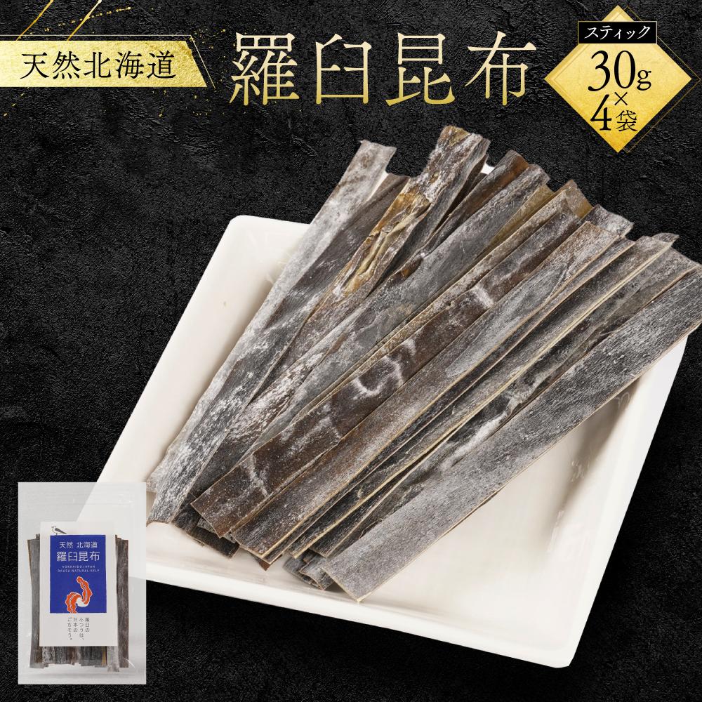 【ふるさと納税】天然北海道羅臼昆布（スティック30g×4袋） | 食品 加工食品 人気 おすすめ 送料無料