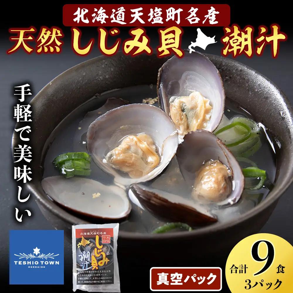 しじみ潮汁 9食入り（3パック）＜天塩の國＞ 即席 即席味噌汁 味噌汁 個包装 個装 簡単 インスタント レトルト