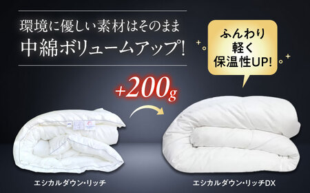 布団 エシカルダウンリッチDX シングル 人工羽毛増量本掛け布団  [BAAK160] 布団
