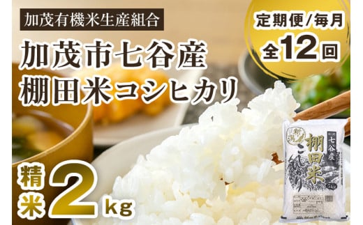 【令和7年産】【定期便12ヶ月毎月お届け】新潟県加茂市 七谷産 棚田米コシヒカリ 精米2kg《順次出荷》 白米 加茂有機米生産組合