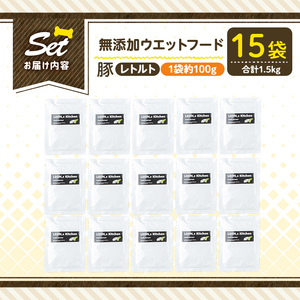 a1069-E ＜増粘多糖類・食品添加物不使用＞愛犬用無添加レトルトパック 豚ウェットフード15袋(1袋約100g・合計約1.5kg)【Nフードサービス】姶良市 ドッグ フード パウチ 犬 ペット お