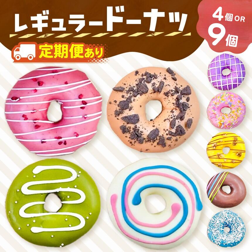 【ふるさと納税】 ドーナツ 話題沸騰！レギュラードーナツ 4個 or 9個 BOX ×1～12回 | SIUNAUS SWEETS お菓子 カラフル バター不使用 保存料不使用 保存料無添加 お取り寄せ 東京都 ラズベリー ココナッツ いちご チョコ 抹茶 紫芋 キャラメル くるみ 定期便 定期