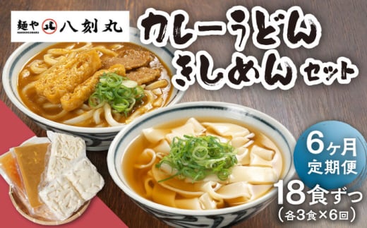 【6回定期便】【麺や八刻丸】 きしめん カレーうどん 6食セット 【つむぎ】 うどん 冷凍 名物 [TEF020]