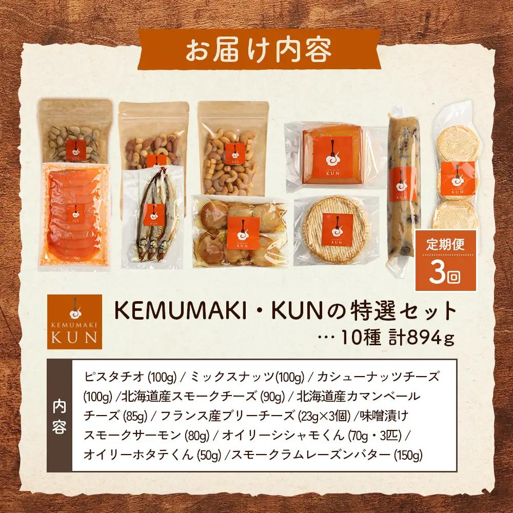 【定期便：全3回】KEMUMAKI ・KUNの特選セット【63001602】