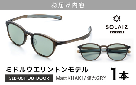 偏光サングラス アイ＆目元スキンケア「SOLAIZ OUTDOOR」ミドルウエリントンモデル SLD-001 OUTDOOR Matt KHAKI/偏光GRYレンズ (マットカーキ / 偏光グレーレン