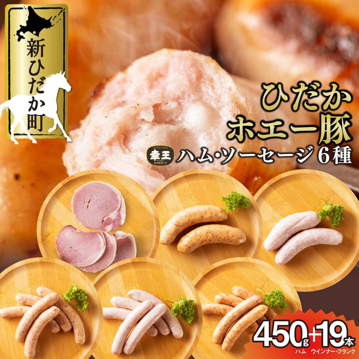 【ふるさと納税】 北海道産 ハム ソーセージ 6種 食べ比べ セット ( 450g ＋ 19本 ) 冷蔵 ロースハム ロース ハム ウインナー フランク ホエー豚 幸王 豚肉 豚 肉 ポーク 北海道 新ひだか町
