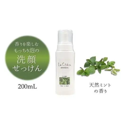 泡の洗顔石けん ミントの香り 200ml 泡洗顔料 敏感肌 アルガンオイル配合 保湿 洗顔石鹸 洗顔フォーム 洗顔せっけん 防腐剤無添加 合成界面活性剤無添加