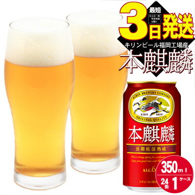 【ふるさと納税】キリン 本麒麟 選べる容量 350ml 500ml 選べる本数 24本 48本 福岡工場産 お酒 ビール キリンビール 発泡酒 送料無料 ギフト 内祝い　お届け：ご入金確認後、最短当日発送～7日程で出荷いたします！（土日祝 年末年始除く）