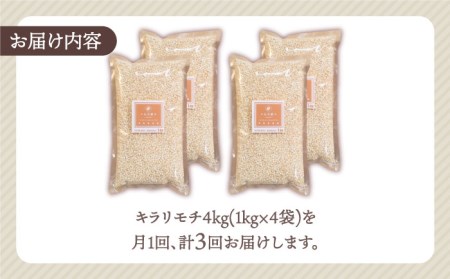 【全3回定期便】もち麦 キラリモチ 4kg（1kg×4袋）【大塚米穀店】雑穀 雑穀米[HBL039]