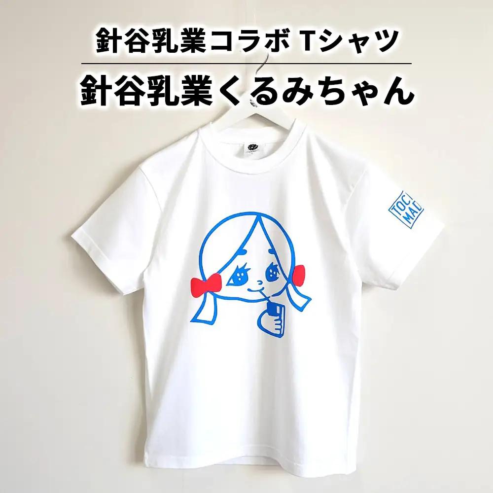 【針谷乳業コラボ】針谷乳業くるみちゃんTシャツ | コラボ オリジナル 男女兼用 綿100% 栃木県 宇都宮市 トチギマーケット県 宇都宮市 トチギマーケット