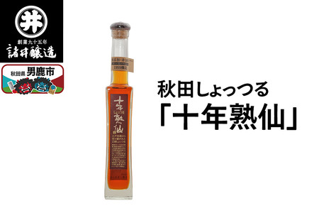秋田しょっつる「十年熟仙」1本 諸井醸造 魚醤 ハタハタ 無添加 醤油 調味料 出汁 ギフト 料理 煮物 贈り物