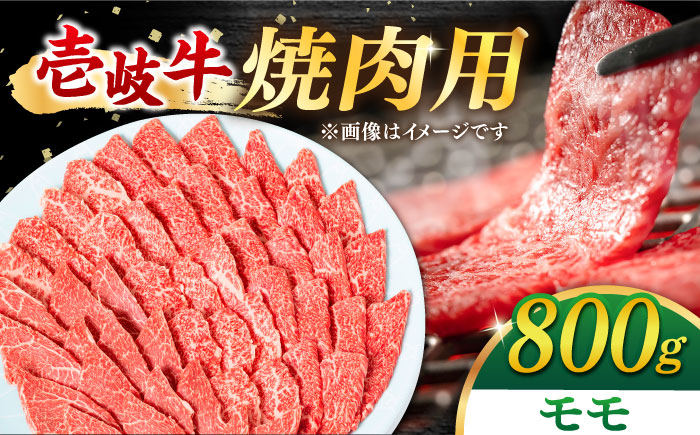 壱岐牛 焼肉用 モモ 800g 《壱岐市》【梅嶋】 [JDM001] 肉 牛肉 焼肉 焼き肉 モモ もも 赤身 BBQ 冷凍配送 35000 35000円 のし プレゼント ギフト