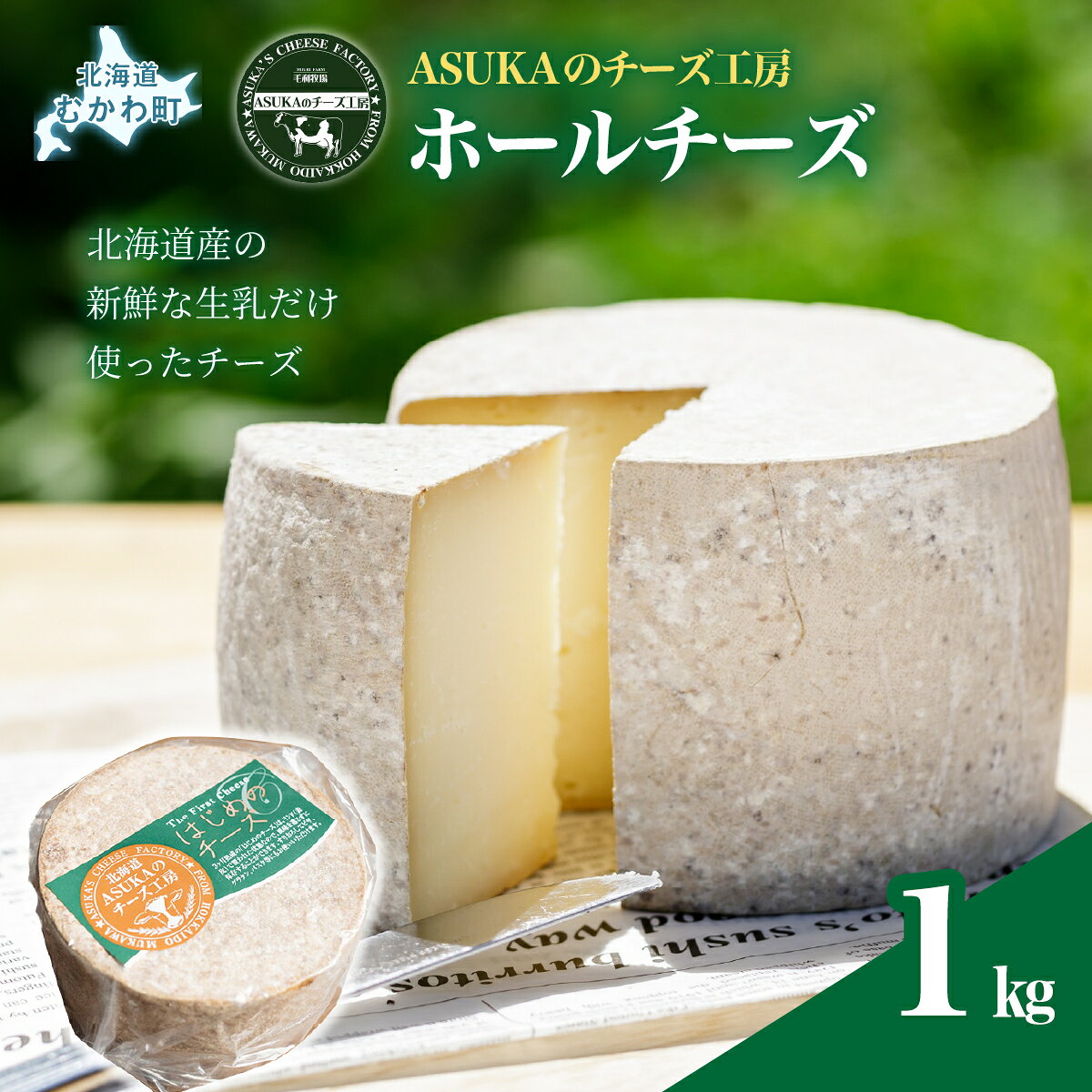【ふるさと納税】ASUKAのチーズ工房 ホールチーズ1kg 【 人気 おすすめ 無添加 ランキング チーズ 新鮮 ホールチーズ セミハード ナチュラルチーズ コク 香 パスタ リゾット トースト サラダ トッピング パーティー 北海道 むかわ町 送料無料 】 MKWA002