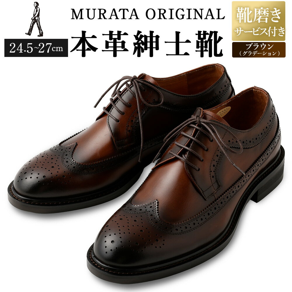 【ふるさと納税】【靴磨きサービス付】＜MURATA ORIGINAL 本革紳士靴 ウイングチップ 921027 ブラウン(グラデーション)＞翌月末迄に順次出荷 マット~程よい艶感革使用。革靴 くつ ビジネス フォーマル 卒業 入学 入社 会議 商談 リクルート 24.5～27 着用動画あり 送料無料